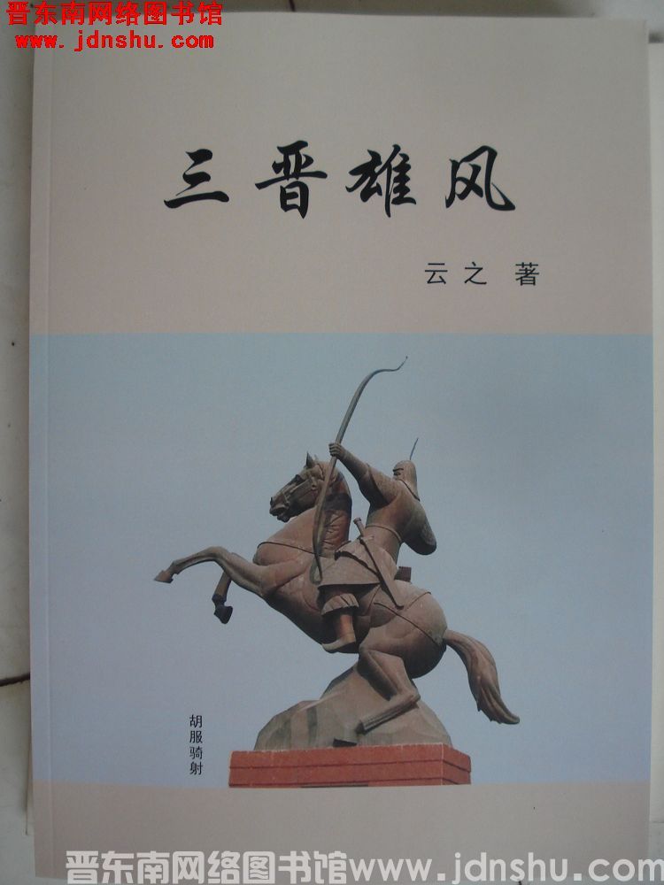 三晋雄风