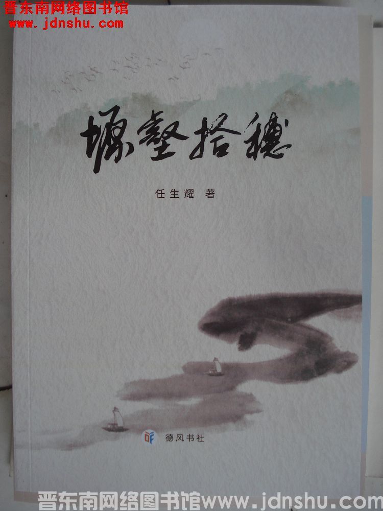 塬壑拾穗