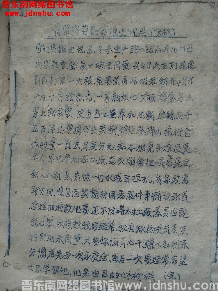 青草凹劳动英雄史悦昌（快板）（19461011）