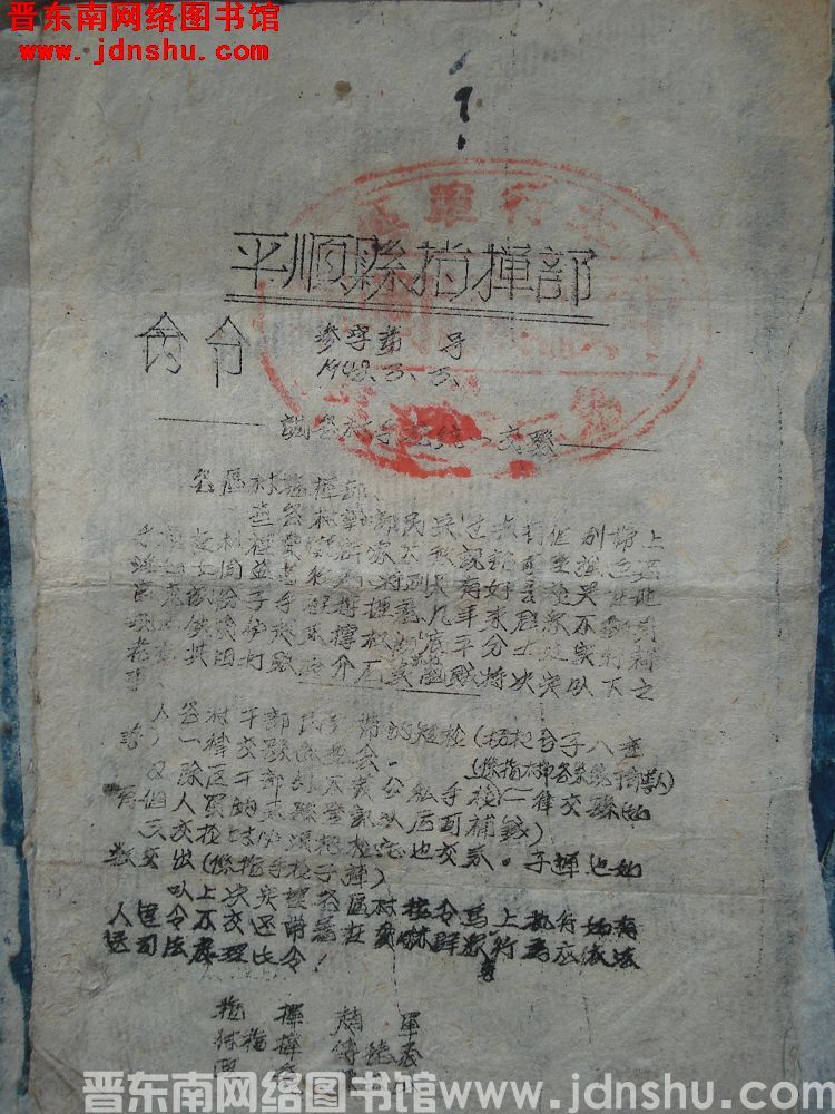 平顺县指挥部命令（19480303）参字第 号：调各村手枪统一交县