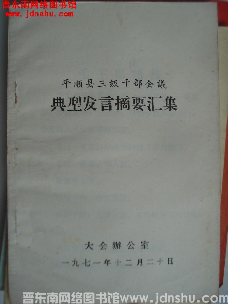 平顺县三级干部会议典型发言摘要汇集