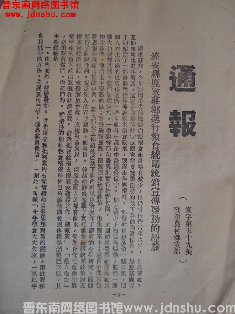 中共长治地委宣传部通报（19541123）宣字第59号：潞安县鹿家庄乡进行粮食统购统销宣传发动的经验