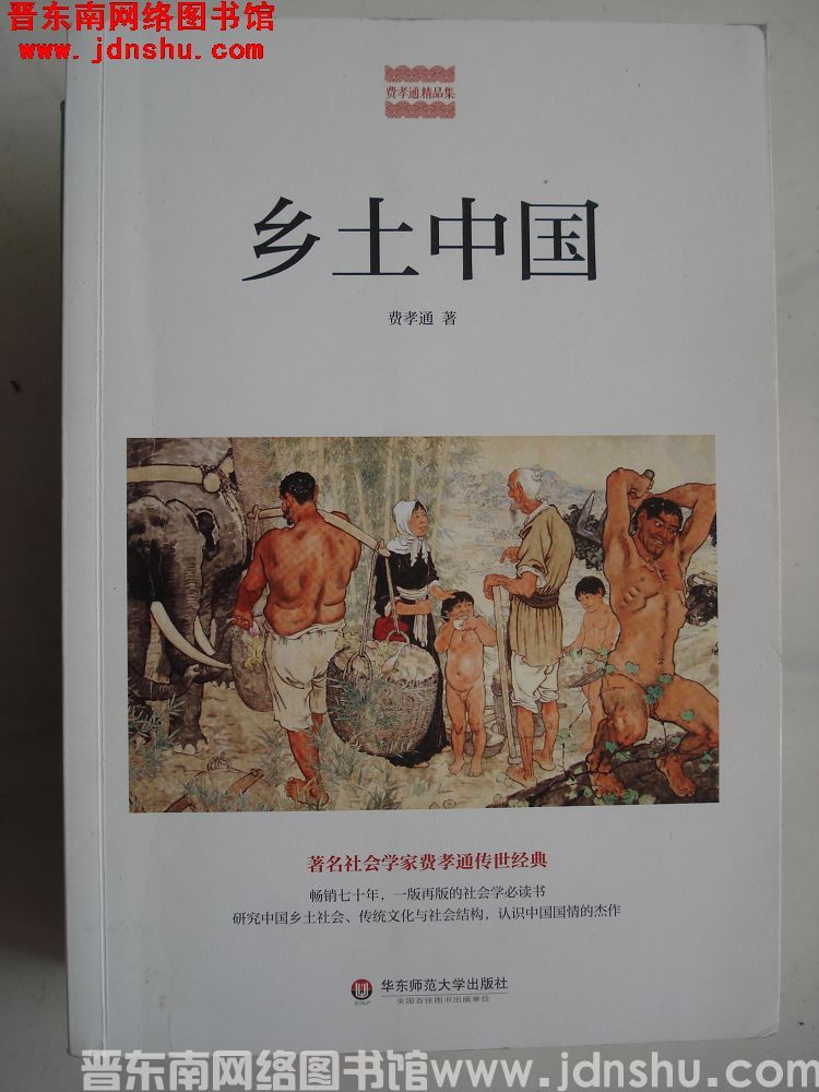 乡土中国