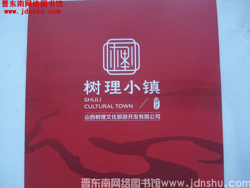 树理小镇