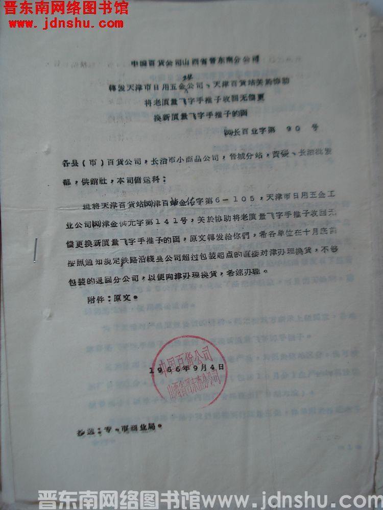 中国百货公司山西省晋东南分公司转发天津市日用五金工业公司、天津百货站关于协助将老质量飞字手推子收回无