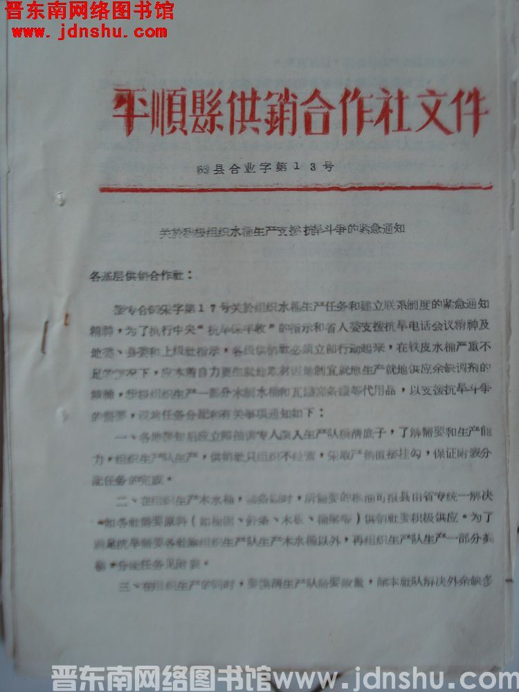 平顺县供销合作社文件（66）县合业字第13号：关于积极组织水桶生产支援抗旱斗争的紧急通知