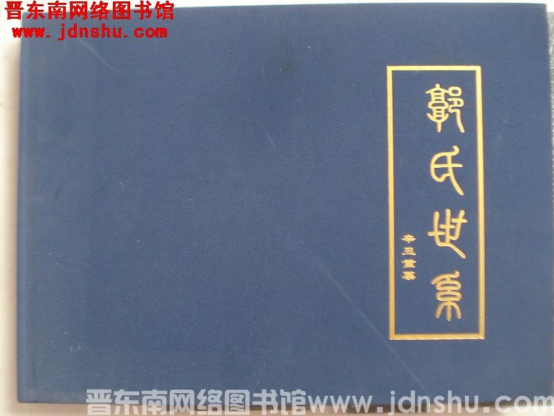 郭氏世系（辛丑重纂）
