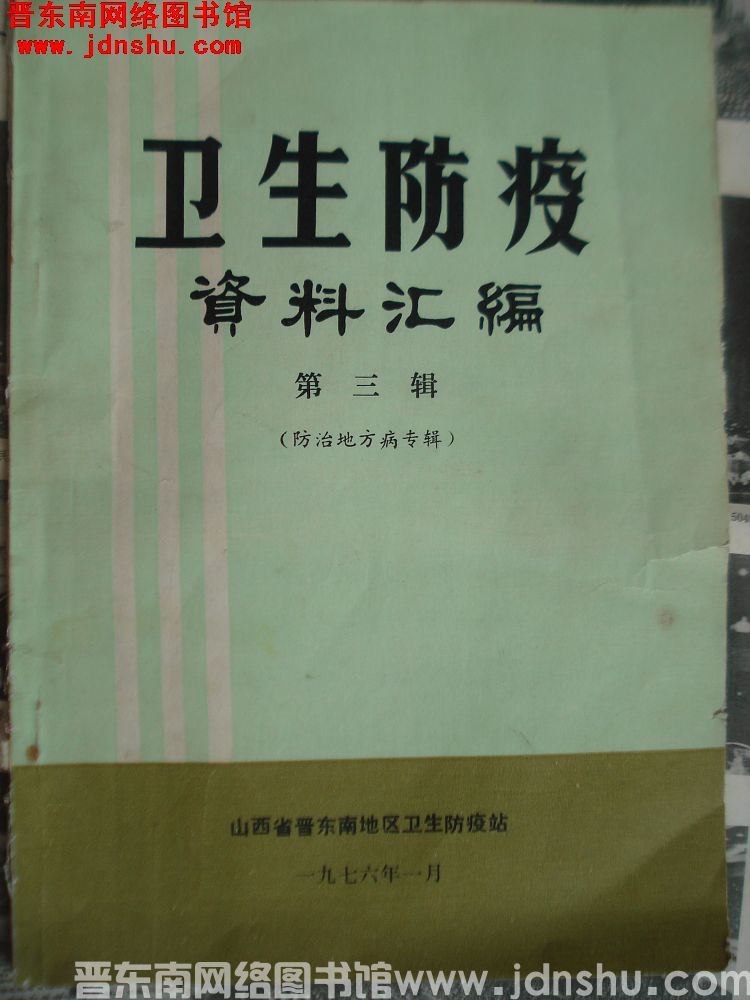 卫生防疫资料汇编 第三辑（防治地方病专辑）