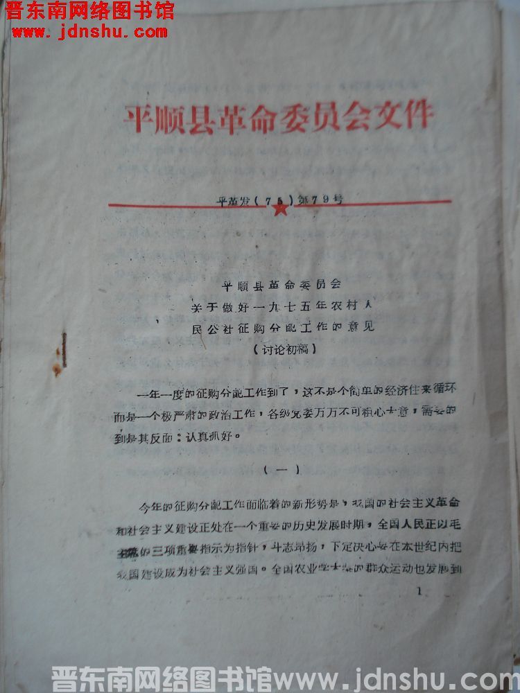 平顺县革命委员会文件 平革发（75）第79号：平顺县革命委员会关于做好一九七五年农村人民公社征购分配