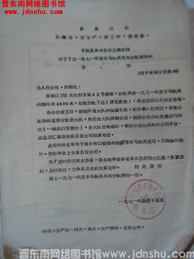 平顺县革命委员会商业局关于下达一九七一年度车马挽具用布分配指标的通知（71） 平革商业字第8号