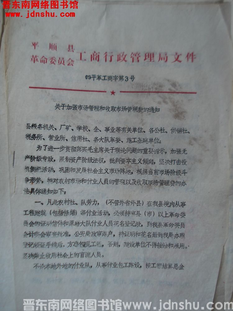平顺县革命委员会工商行政管理局文件（75）平革工商字第3号：关于加强市场管理和收取市场管理费的通知