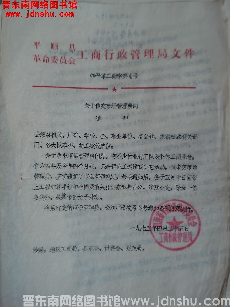 平顺县革命委员会工商行政管理局文件（75）平革工商字第4号：关于催交市场管理费的通知