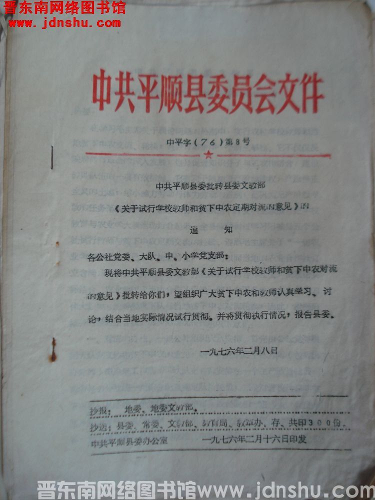 中共平顺县委员会文件 中平字（76）第8号：中共平顺县委批转县委文教部《关于试行学校教师和贫下中农定
