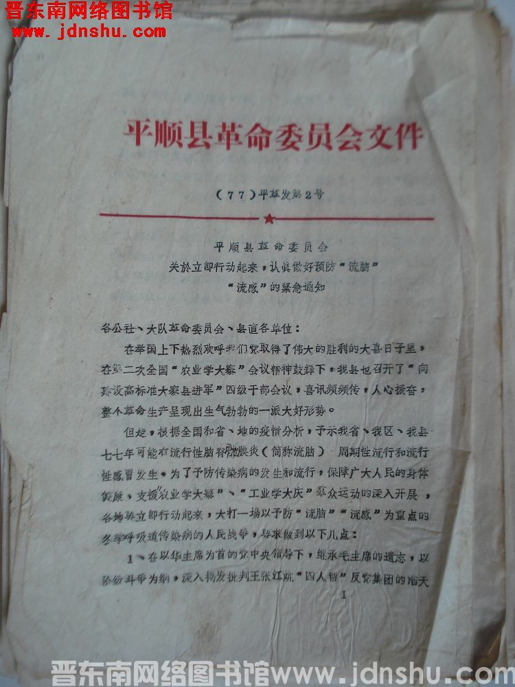 平顺县革命委员会文件（77）平革发第2号：平顺县革命委员会关于立即行动起来，认真做好预防“流脑”“流