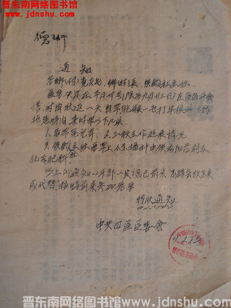 中共四区委会通知（19531027）