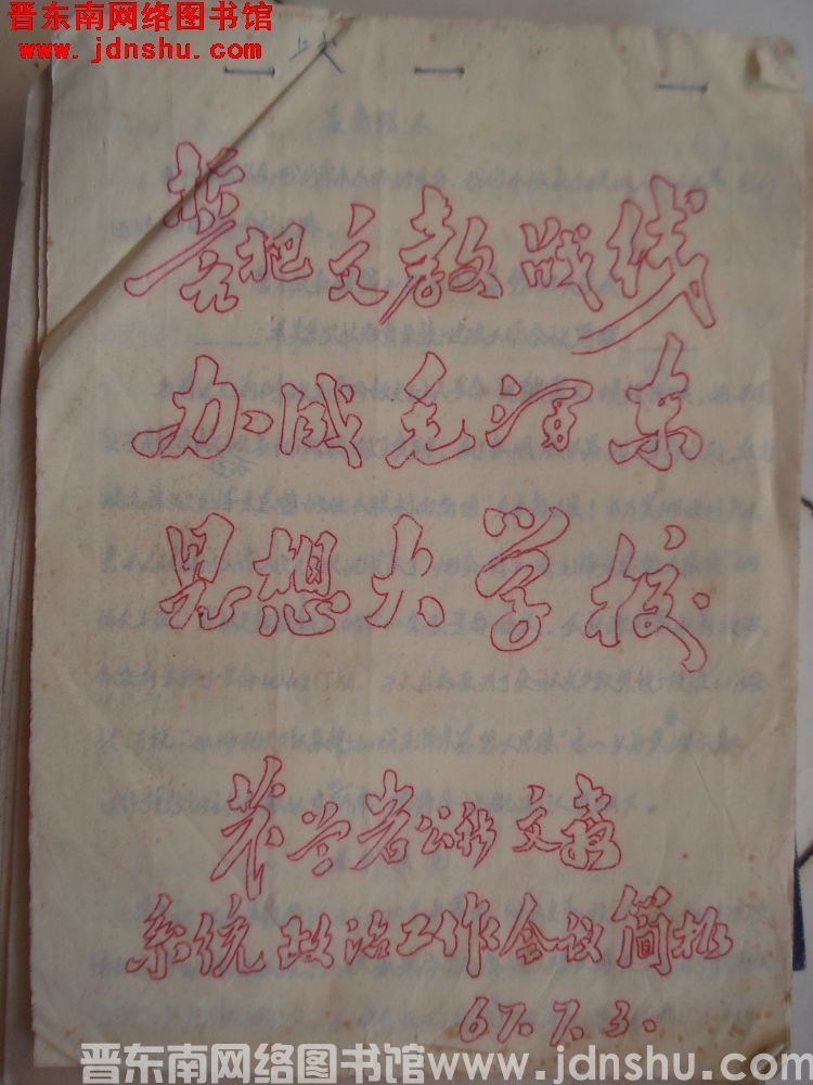 誓把文教战线办成毛泽东思想大学校（19670703）