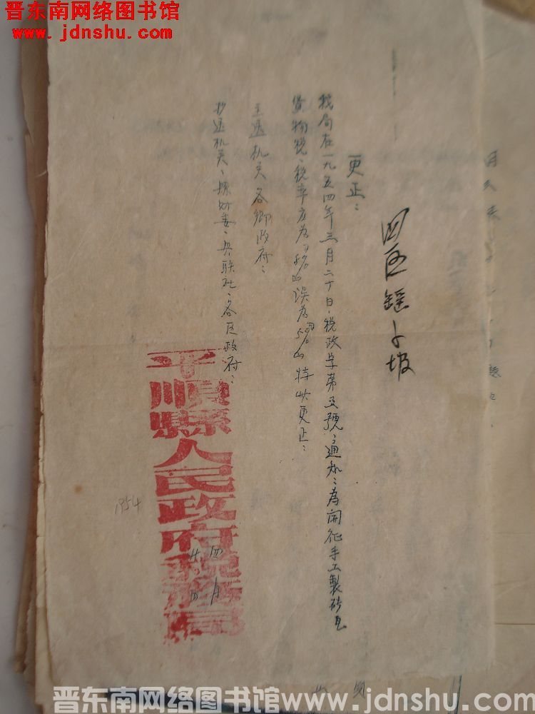 平顺县人民政府税务局更正函（19540420）
