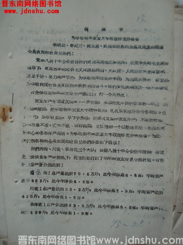 倡议书：为争取明年农业大丰收做好充分准备——李顺达、申纪兰、郭玉恩、武候梨联名向全县农民发起倡议（1