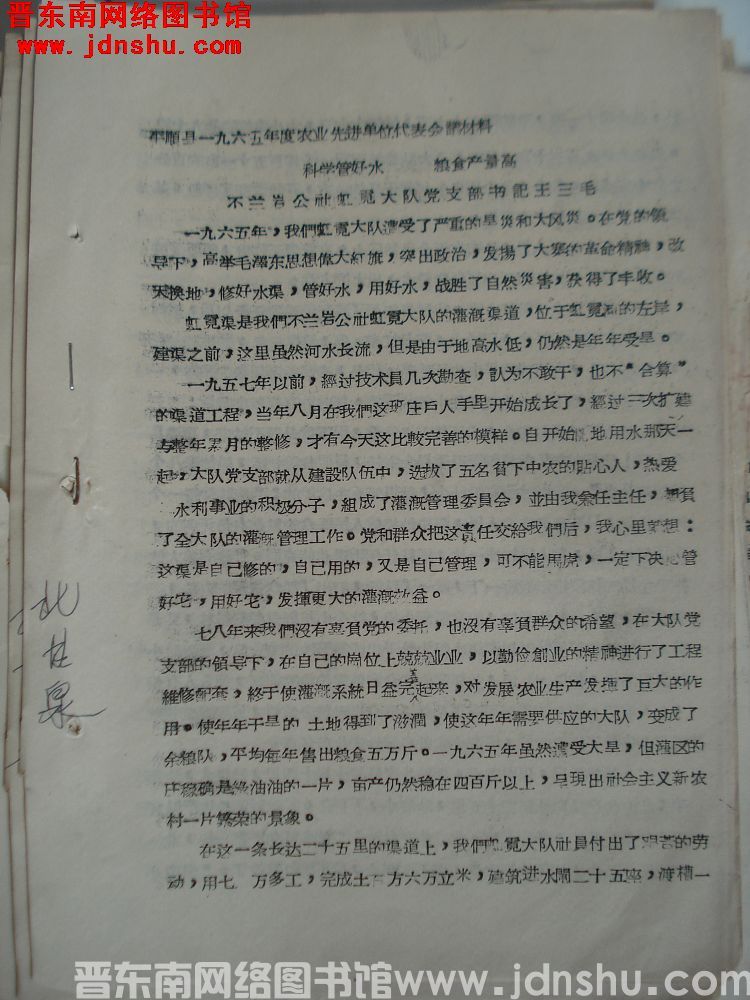 平顺县1965年度农业生产先进集体单位代表会议材料：科学管好水，粮食产量高