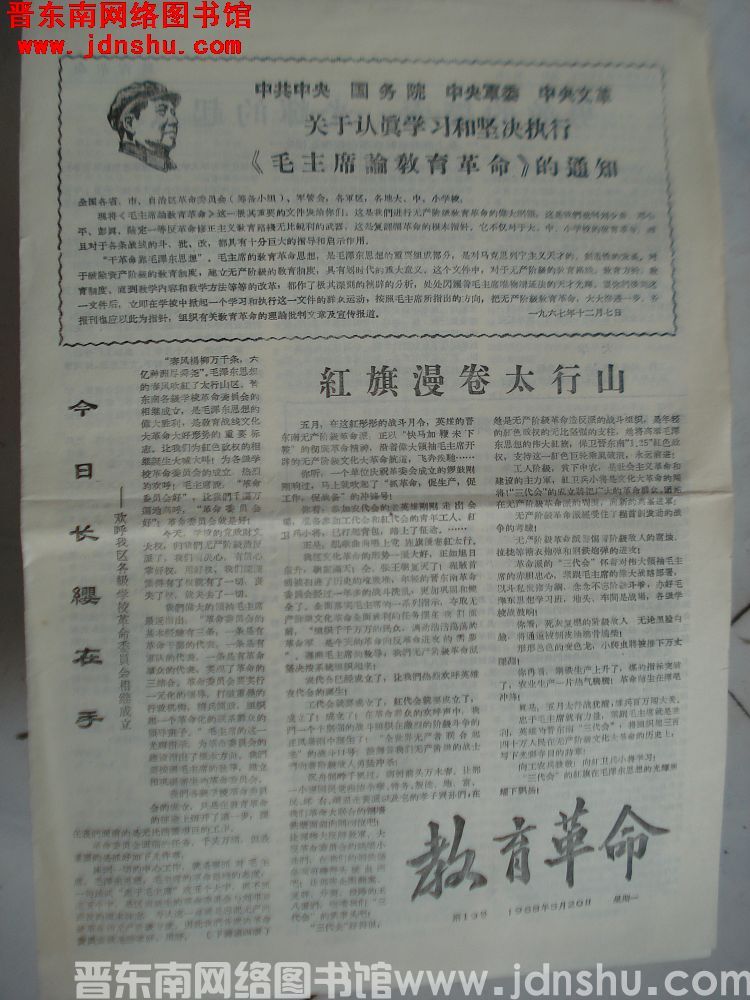 （晋东南）教育革命 1968-5-20（第19号）