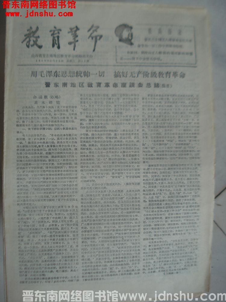 （晋东南）教育革命 1969-2-25（第48期）