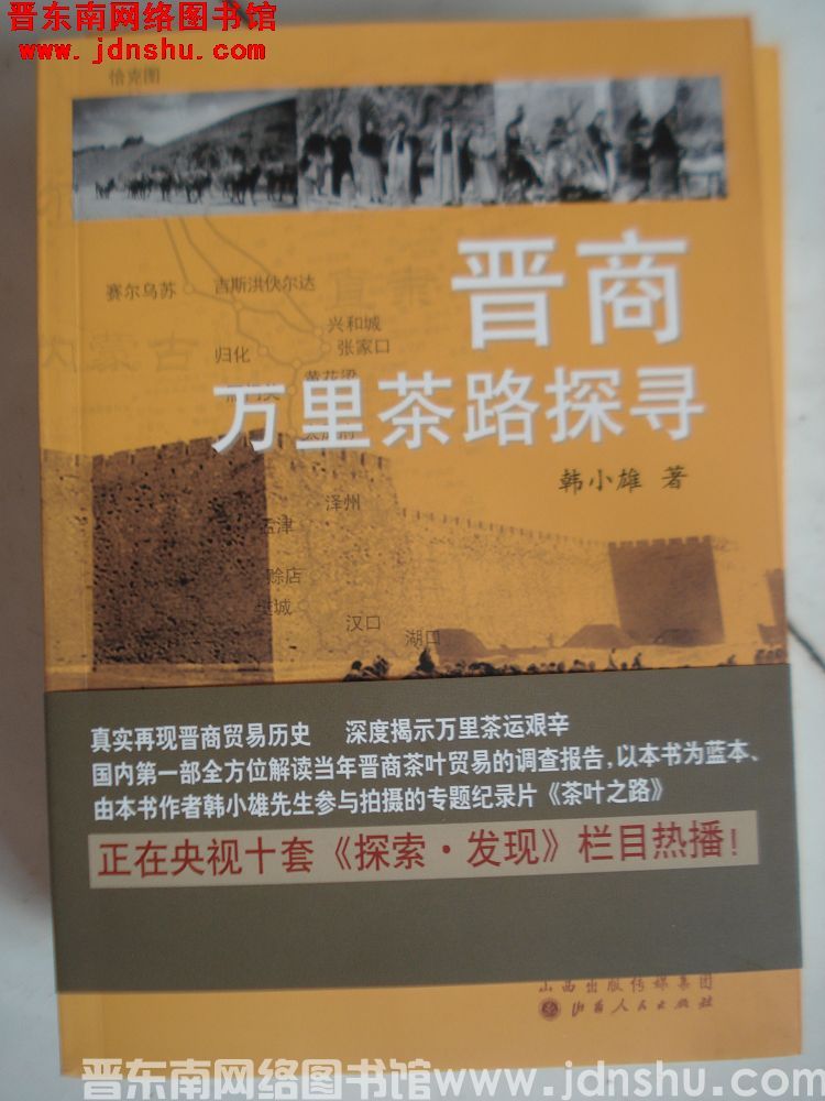 晋商万里茶路探寻