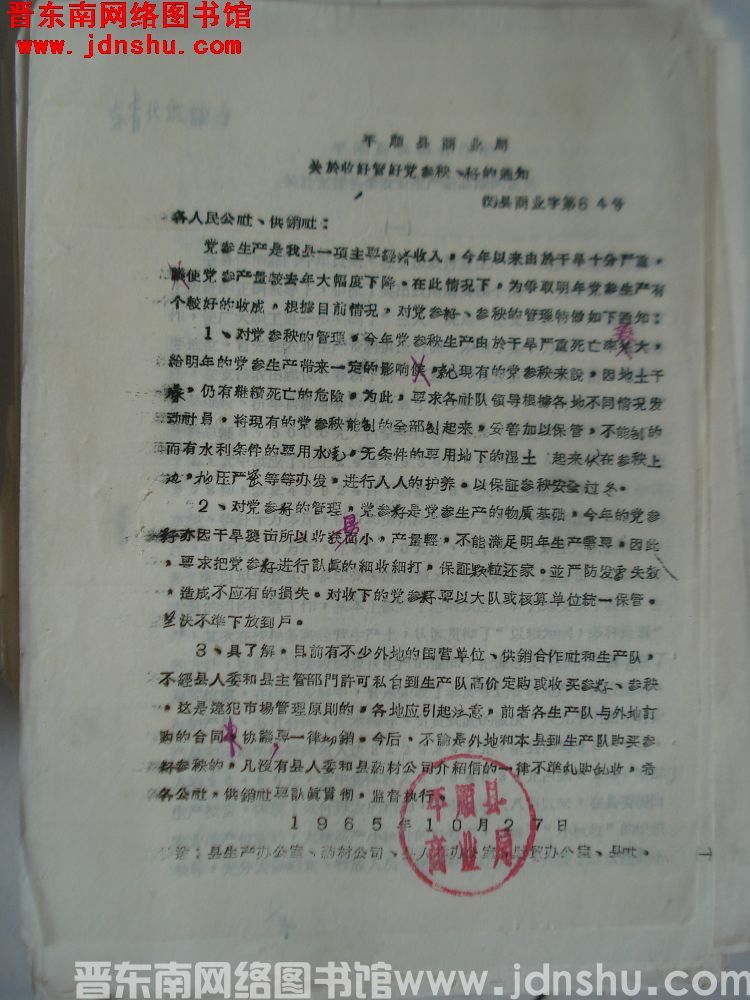 平顺县商业局关于收好管好党参秧、籽的通知（65）县商业字第64号