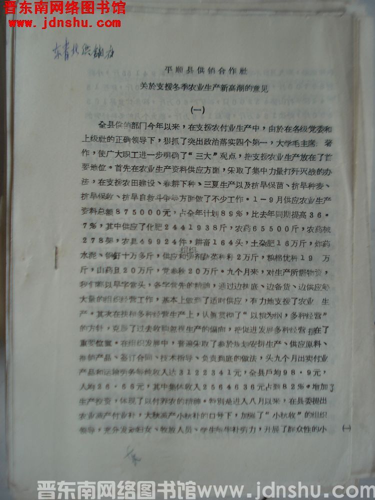 平顺县供销合作社关于支援冬季农业生产新高潮的意见（19651005）