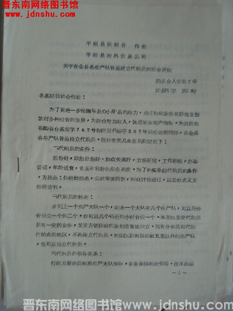 平顺县供销合作社、平顺县对外贸易公司关于在全县各生产队普遍建立代购员的联合通知（65）县合人字第7号