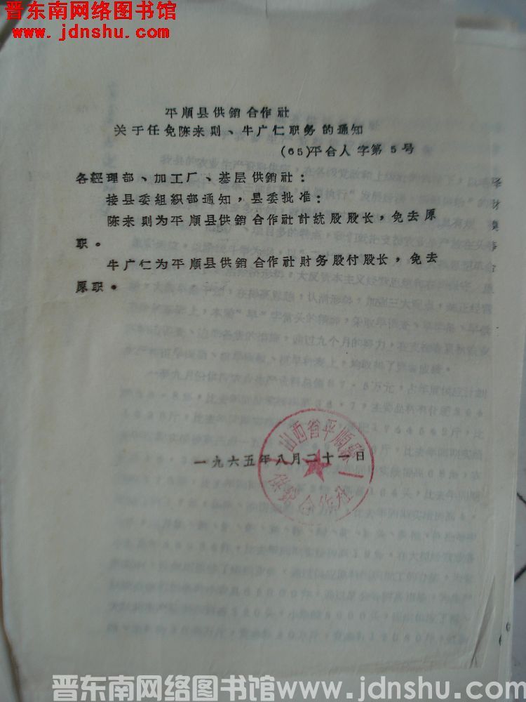 平顺县供销合作社关于任免陈来则、牛广仁职务的通知（65）平合人字第5号