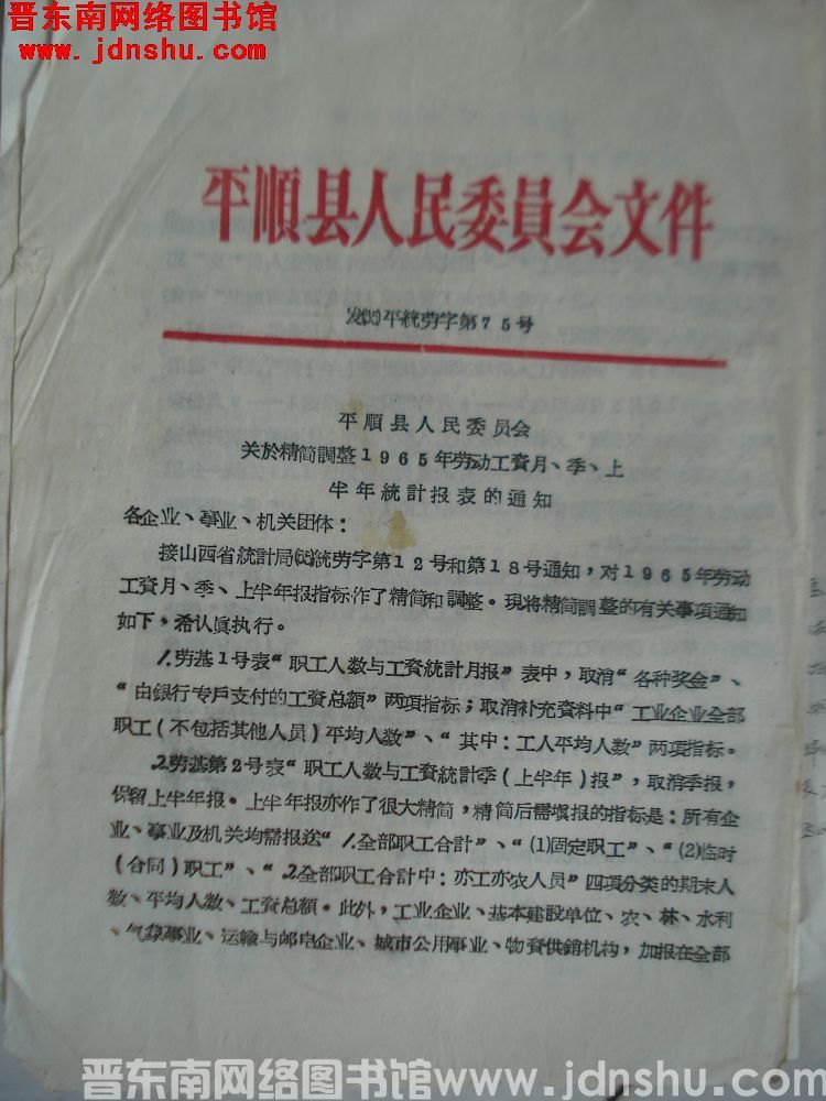 平顺县人民委员会文件 发（65）平统劳字第75号：平顺县人民委员会关于精简调整1965年劳动工资月、