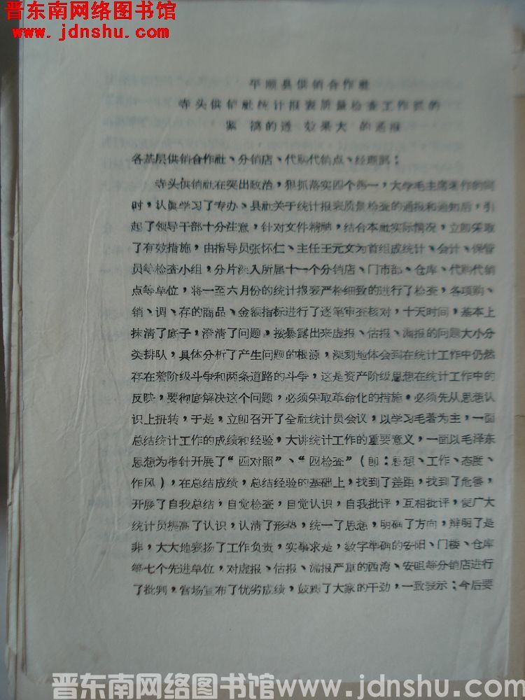 平顺县供销合作社寺头供销社统计报表质量检查工作抓的紧，搞的透，效果大的通报（19651005）