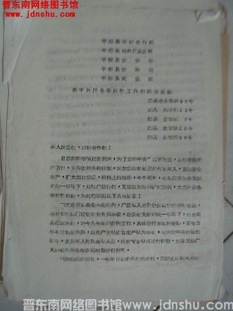 平顺县供销合作社、平顺县对外贸易公司、平顺县公安局、平顺县农林局、平顺县武装部关于开展冬季狩猎工作的