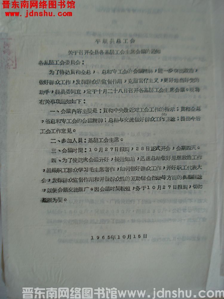 平顺县总工会关于召开全县各基层工会主席会议的通知（19651015）