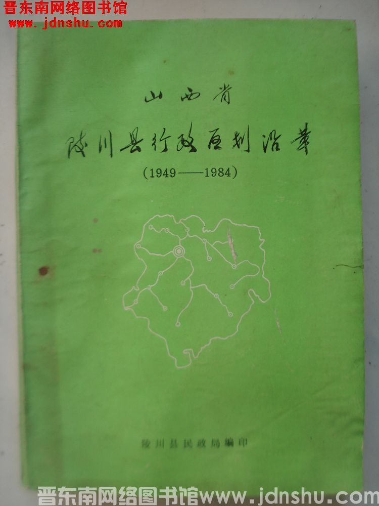 山西省陵川县行政区划沿革（1949-1984）