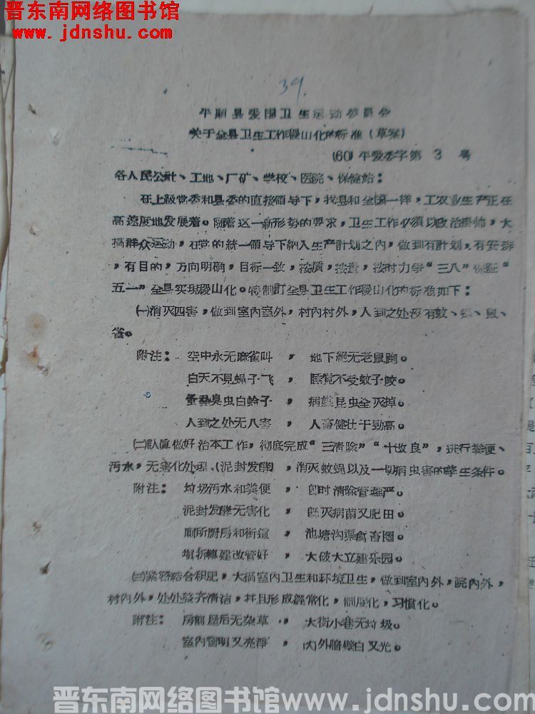 平顺县爱国卫生运动委员会关于全县卫生工作稷山化的标准（草案）（60）平爱委字第3号