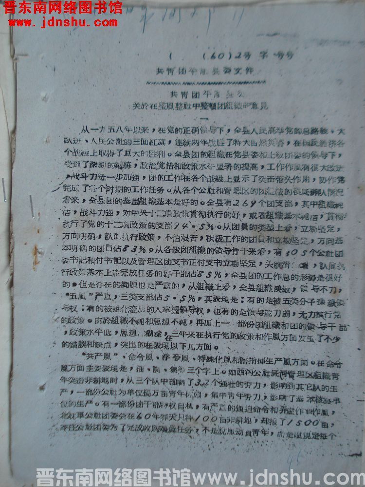 共青团平顺县委文件（60）2号：共青团平顺县委关于在整风政社中整顿团组织的意见