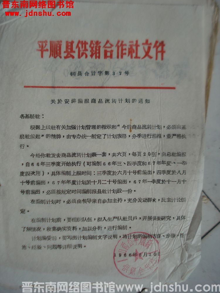 平顺县供销合作社文件（66）县合计字第37号：关于安排编报商品流转计划的通知