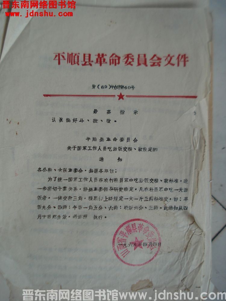 平顺县革命委员会文件 发（69）平办字第40号：平顺县革命委员会关于国家工作人员吃派饭交粮、款规定的