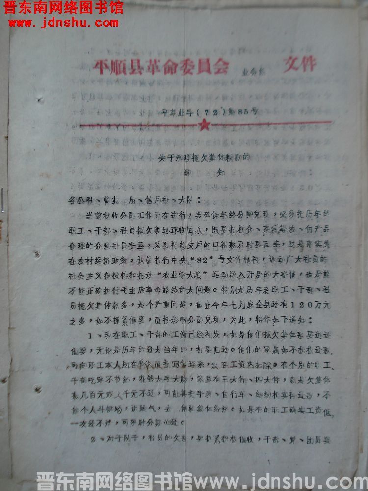 平顺县革命委员会业务组文件 平革业字（72）第85号：关于清理拖欠集体粮款的通知