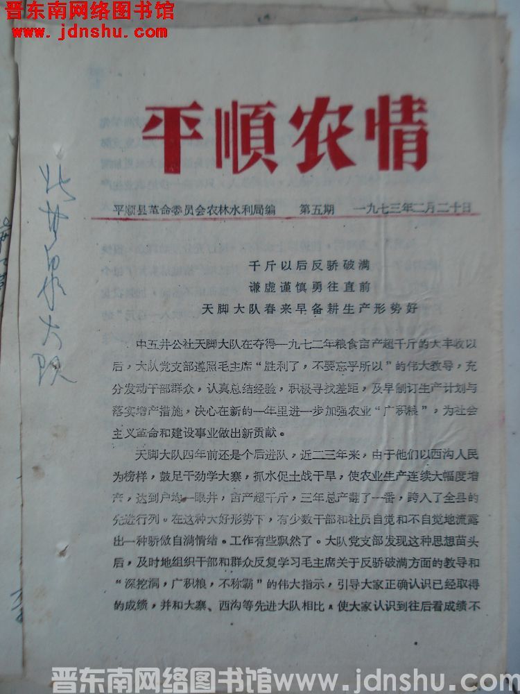 平顺农情 1973-5