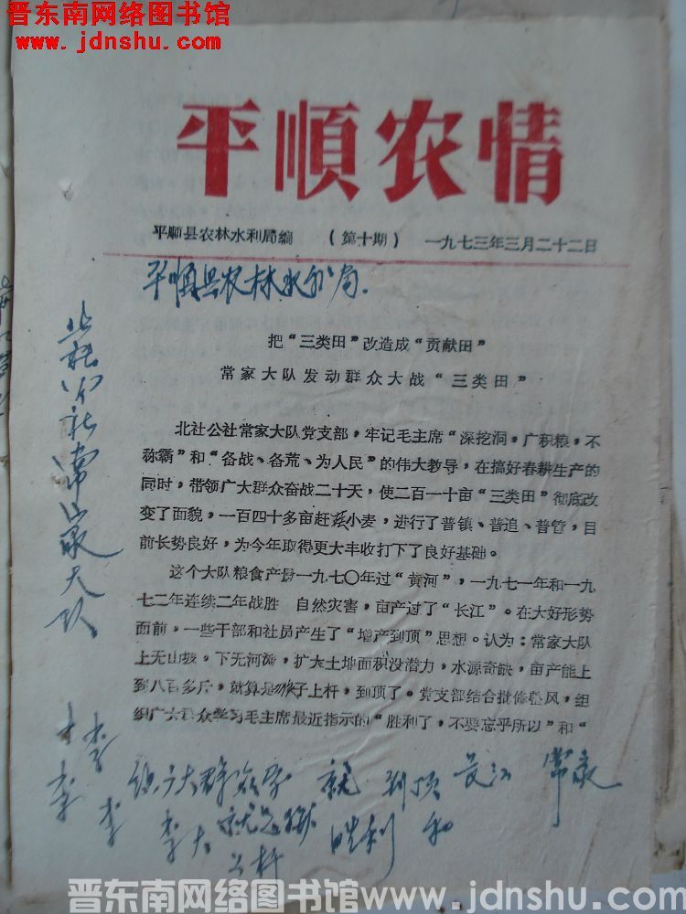 平顺农情 1973-10