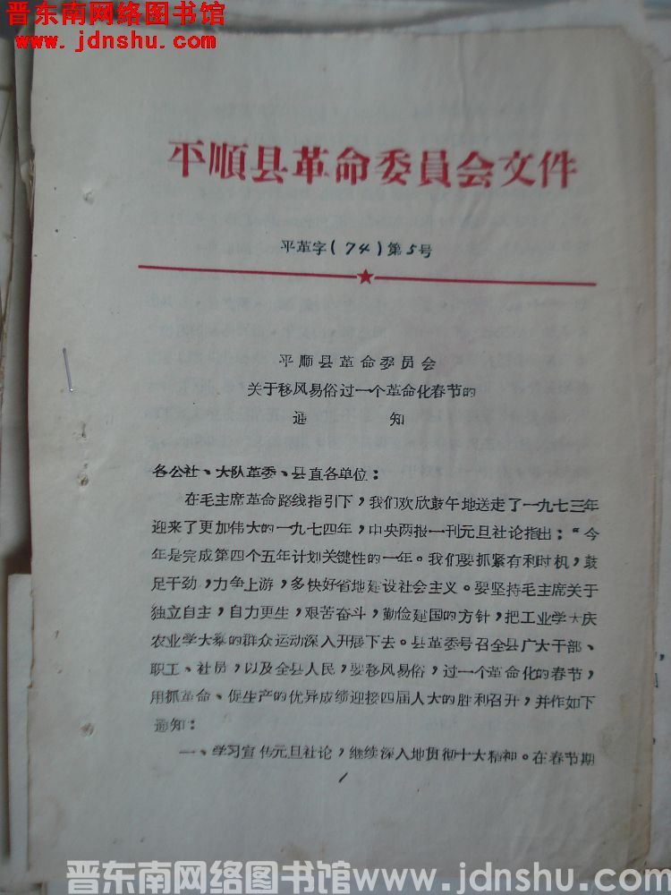 平顺县革命委员会文件 平革字（74）第5号：平顺县革命委员会关于移风易俗过一个革命化春节的通知
