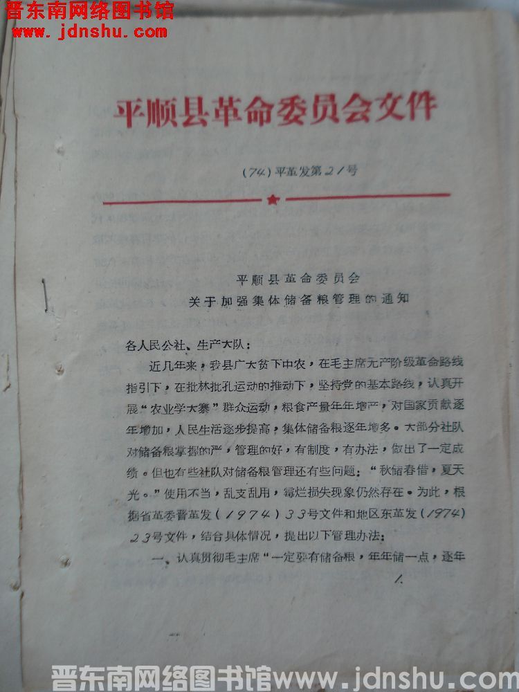 平顺县革命委员会文件 （74）平革发第21号：平顺县革命委员会关于加强集体储备粮管理的通知