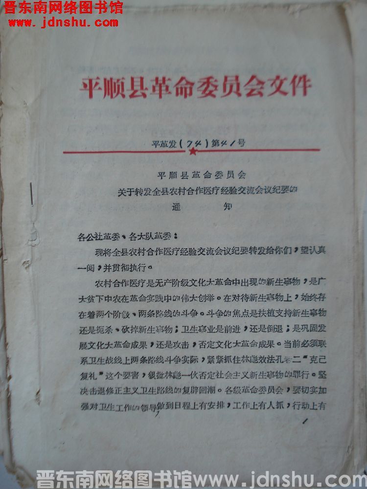 平顺县革命委员会文件 平革发（74）第41号：平顺县革命委员会关于转发全县农村合作医疗经验交流会议纪