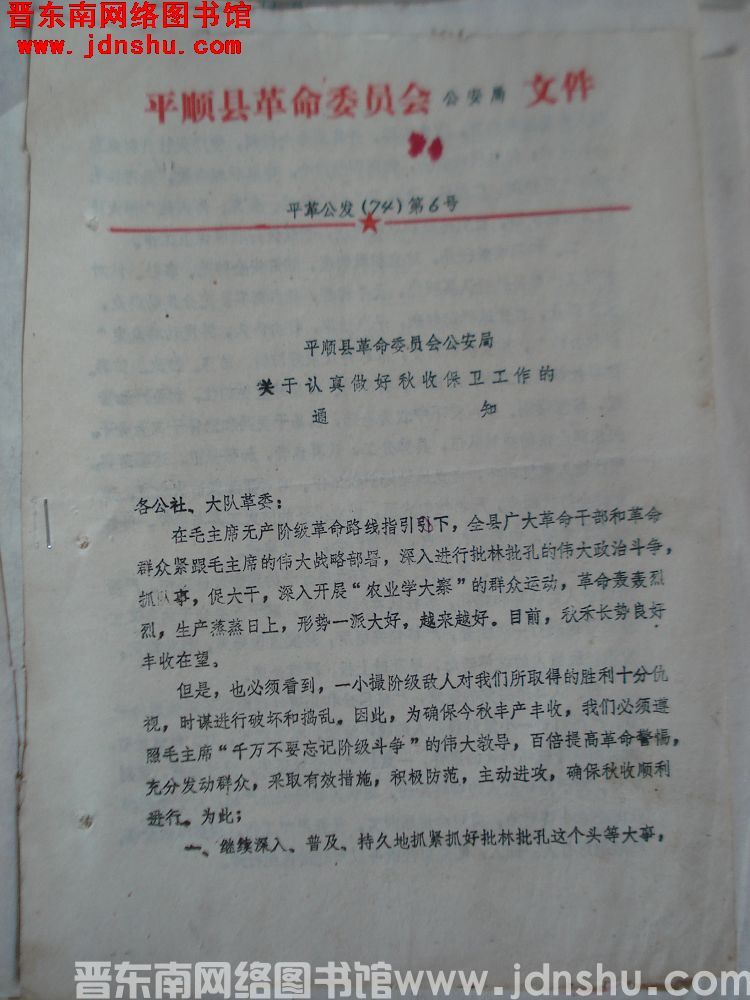 平顺县革命委员会公安局文件 平革公发（74）第6号：平顺县革命委员会公安局关于认真做好秋收保卫工作的