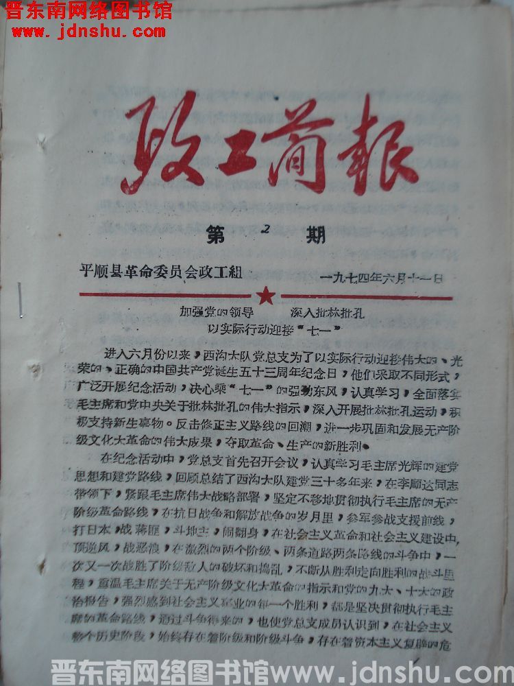 （平顺县）政工简报 1974-2