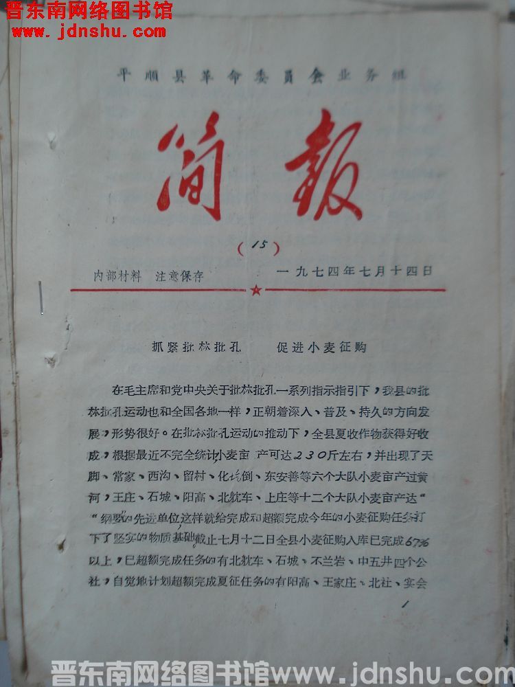 平顺县革命委员会业务组简报 1974-15