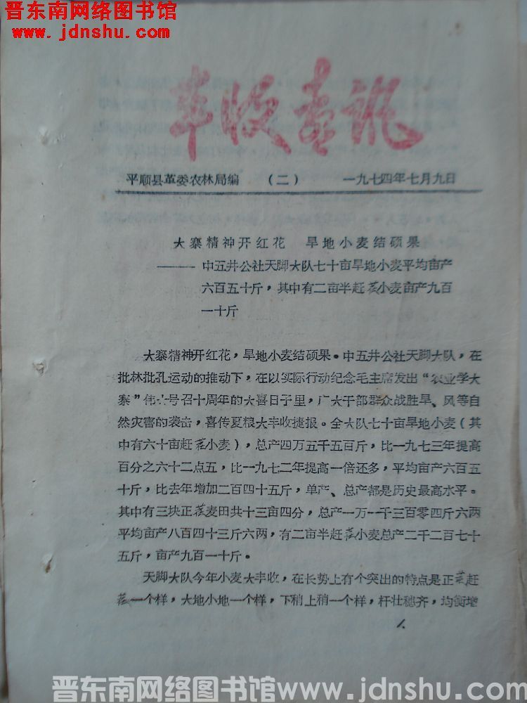 （平顺县）丰收喜讯 1974-2