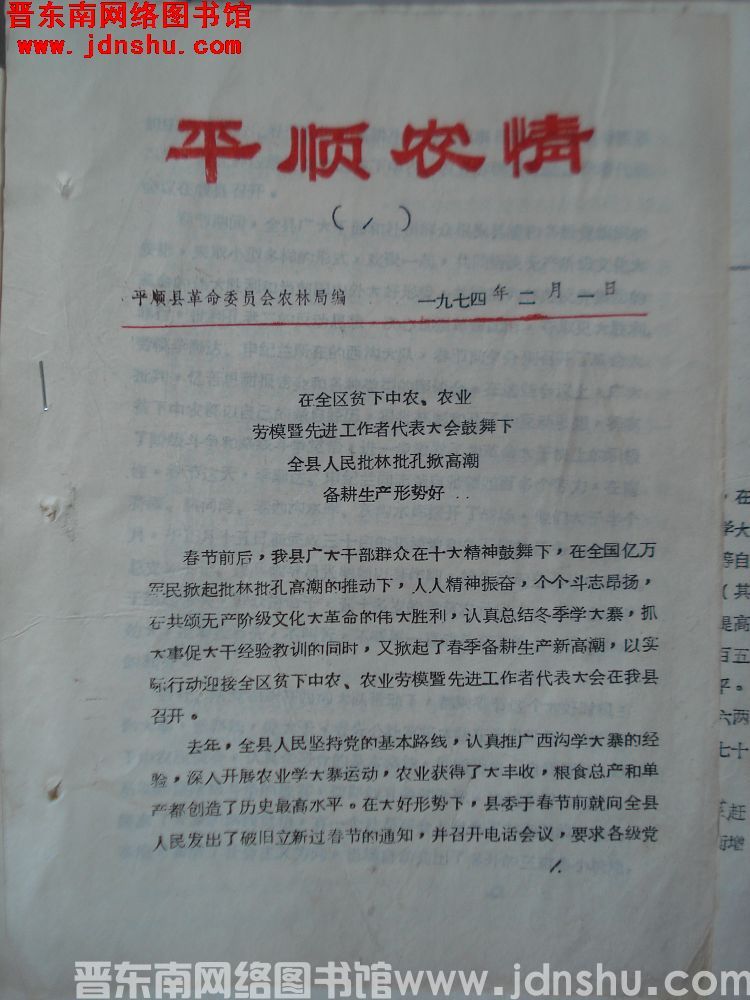平顺农情 1974-1